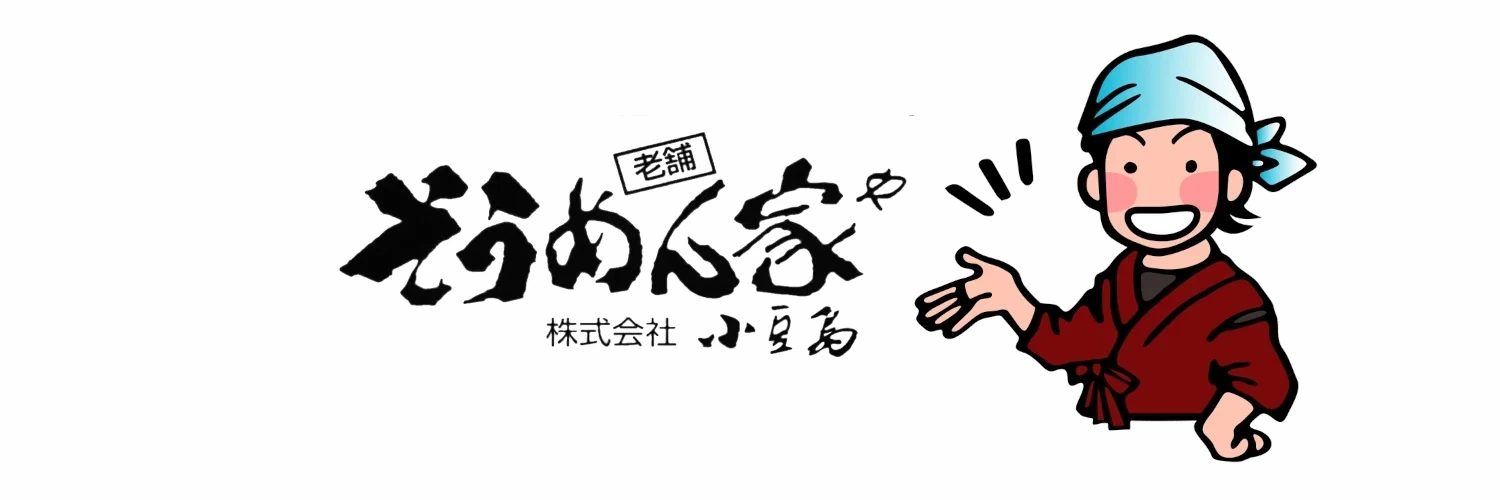 小豆島 そうめん家